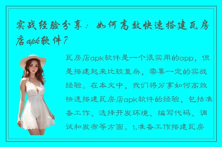 实战经验分享：如何高效快速搭建瓦房店apk软件？