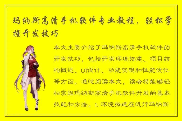 玛纳斯高清手机软件专业教程，轻松掌握开发技巧