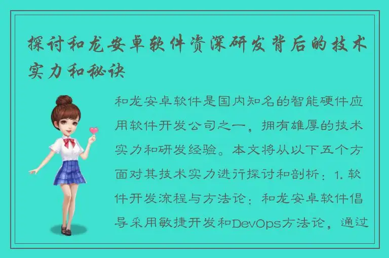 探讨和龙安卓软件资深研发背后的技术实力和秘诀
