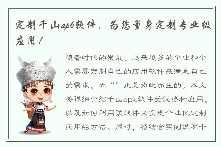 定制千山apk软件，为您量身定制专业级应用！
