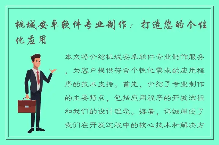 桃城安卓软件专业制作：打造您的个性化应用