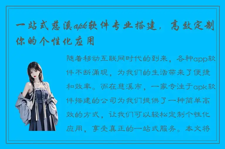 一站式慈溪apk软件专业搭建，高效定制你的个性化应用