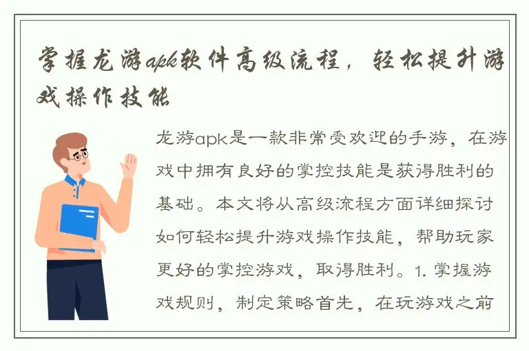掌握龙游apk软件高级流程，轻松提升游戏操作技能
