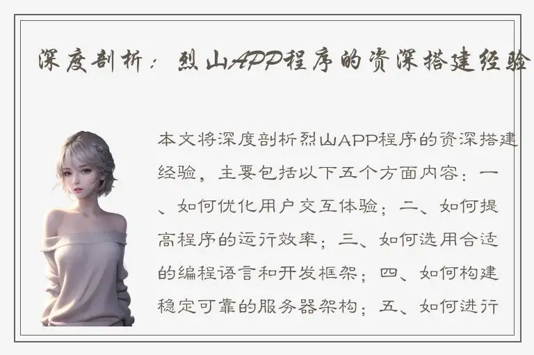 深度剖析：烈山APP程序的资深搭建经验
