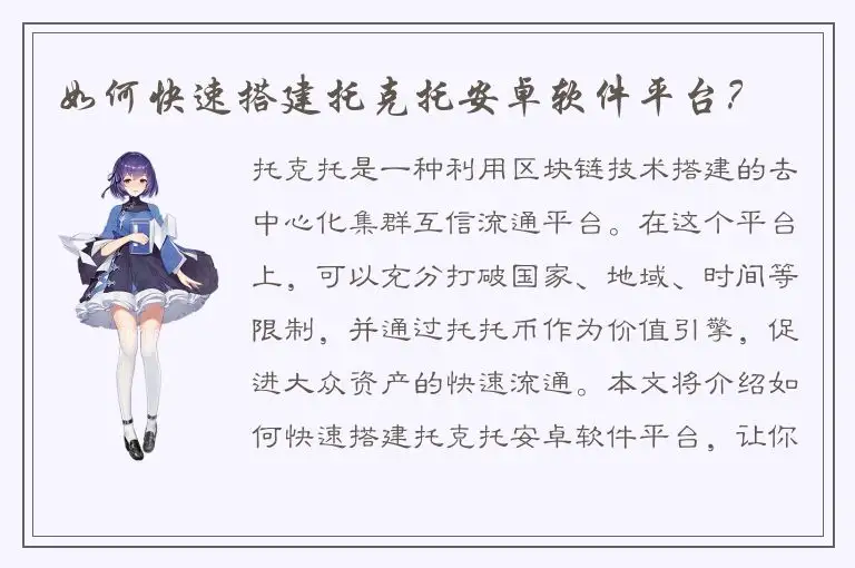 如何快速搭建托克托安卓软件平台？