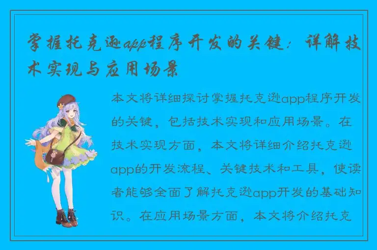 掌握托克逊app程序开发的关键：详解技术实现与应用场景
