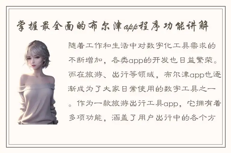 掌握最全面的布尔津app程序功能讲解