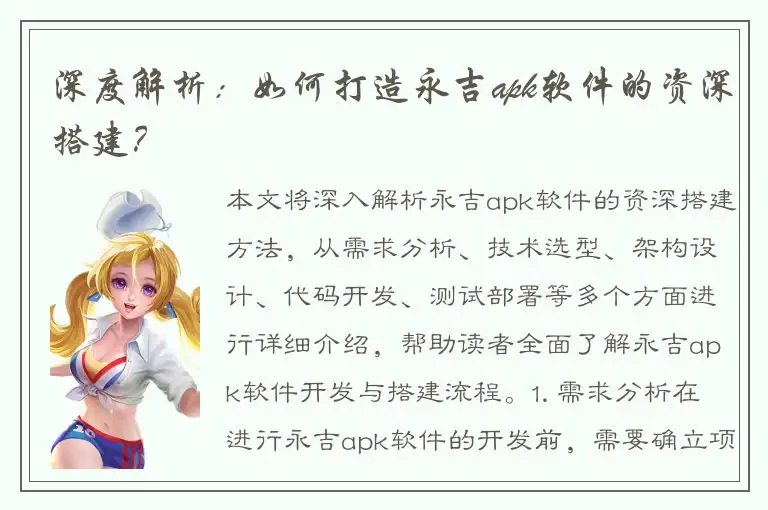 深度解析：如何打造永吉apk软件的资深搭建？