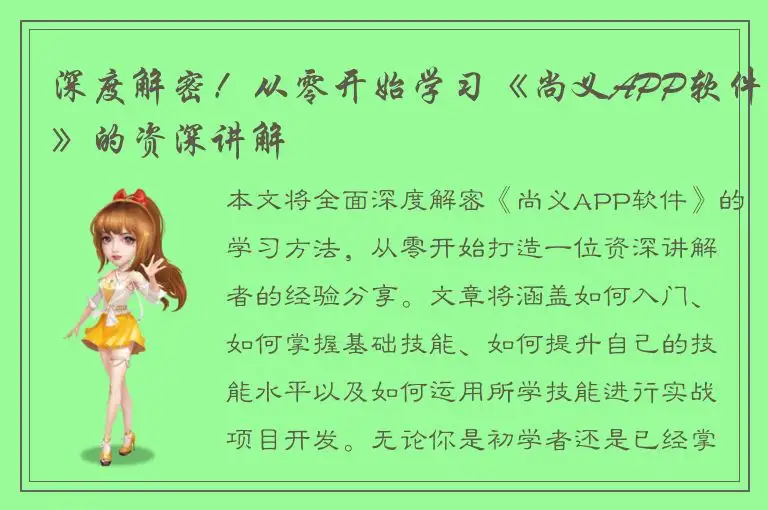 深度解密！从零开始学习《尚义APP软件》的资深讲解