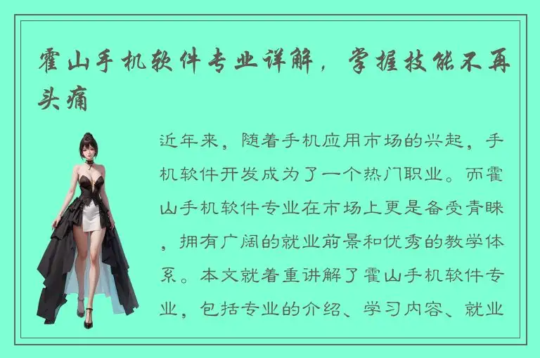 霍山手机软件专业详解，掌握技能不再头痛