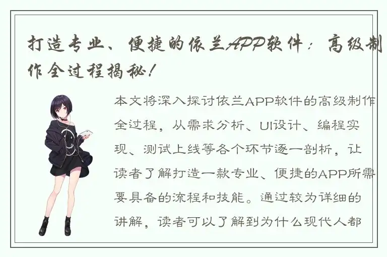 打造专业、便捷的依兰APP软件：高级制作全过程揭秘！