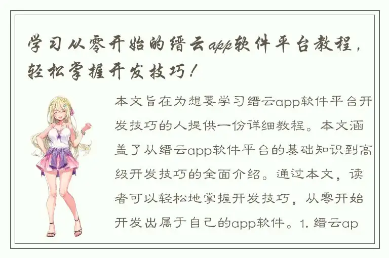 学习从零开始的缙云app软件平台教程，轻松掌握开发技巧！