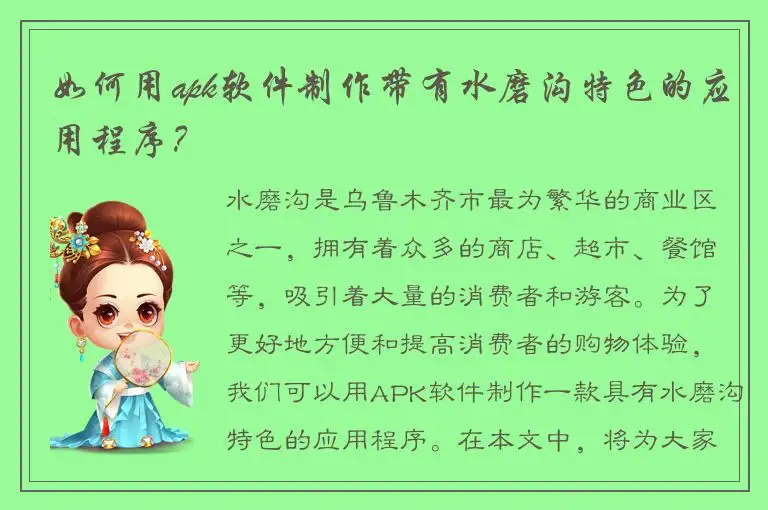 如何用apk软件制作带有水磨沟特色的应用程序？