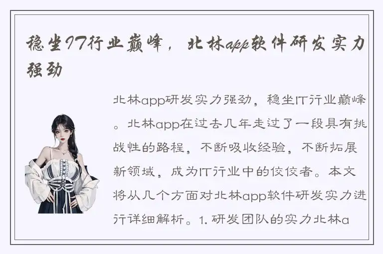 稳坐IT行业巅峰，北林app软件研发实力强劲