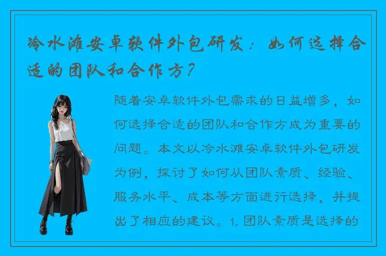 冷水滩安卓软件外包研发：如何选择合适的团队和合作方？