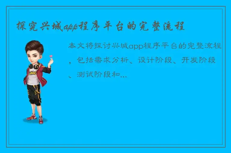 探究兴城app程序平台的完整流程