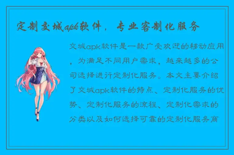 定制交城apk软件，专业客制化服务