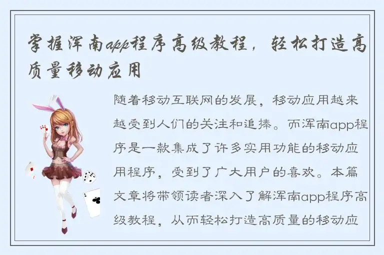 掌握浑南app程序高级教程，轻松打造高质量移动应用