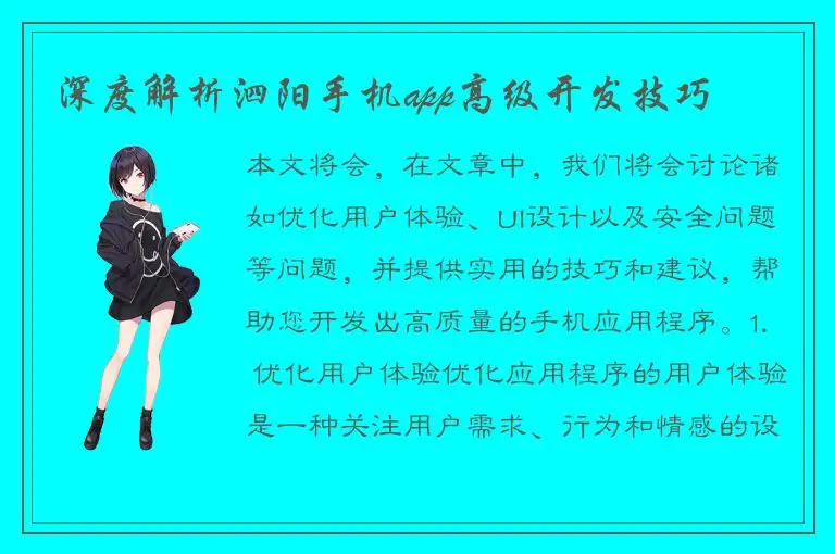 深度解析泗阳手机app高级开发技巧