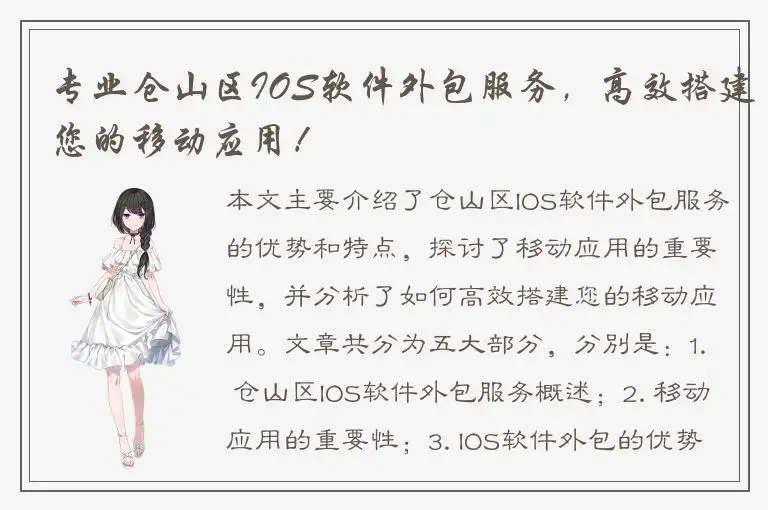 专业仓山区IOS软件外包服务，高效搭建您的移动应用！