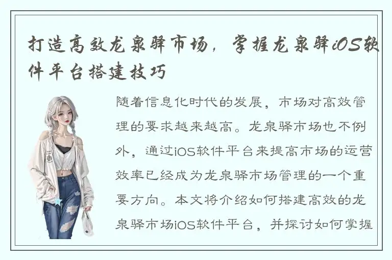打造高效龙泉驿市场，掌握龙泉驿iOS软件平台搭建技巧