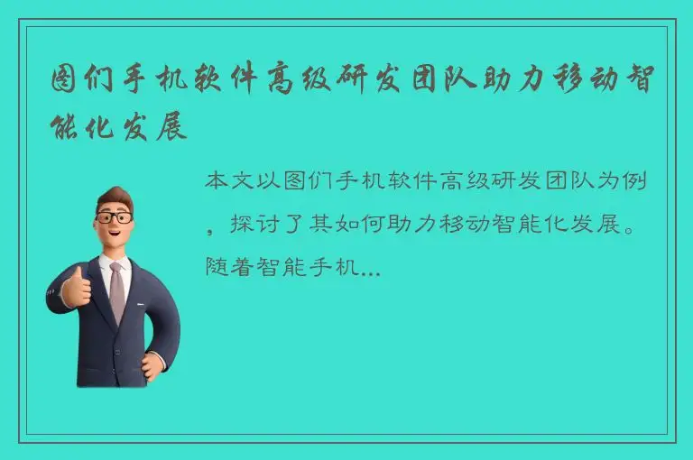 图们手机软件高级研发团队助力移动智能化发展