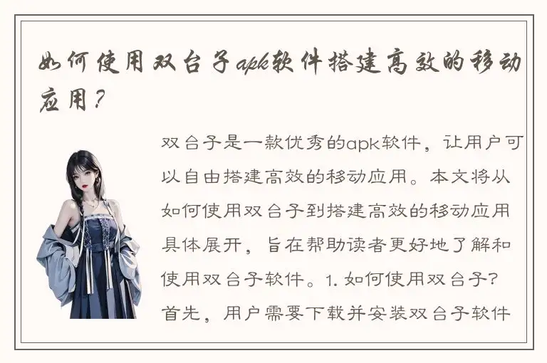 如何使用双台子apk软件搭建高效的移动应用？