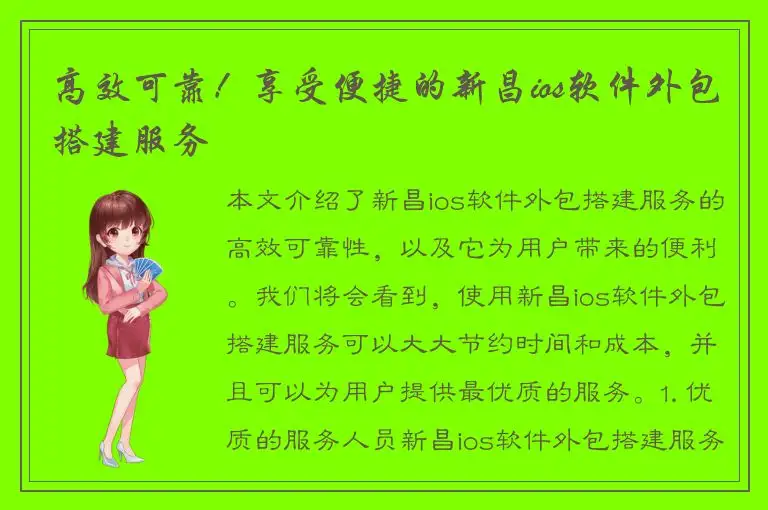 高效可靠！享受便捷的新昌ios软件外包搭建服务