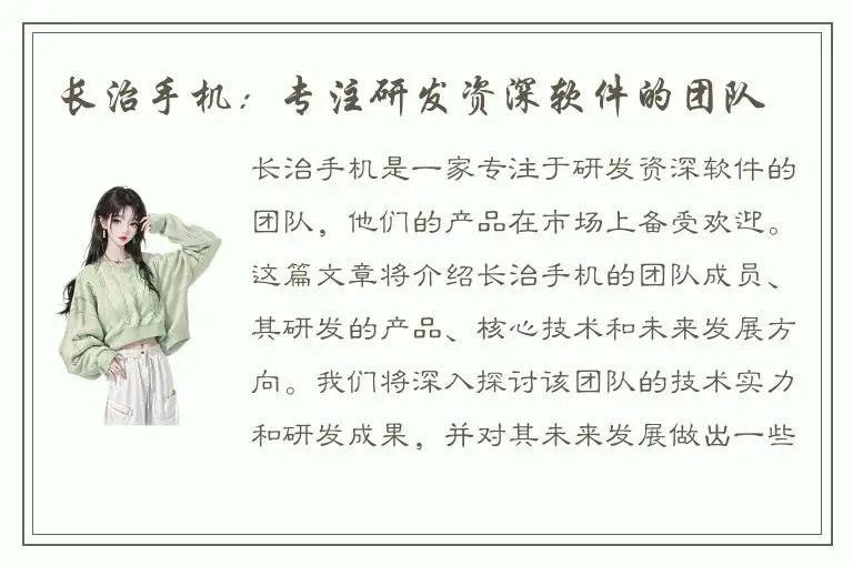长治手机：专注研发资深软件的团队