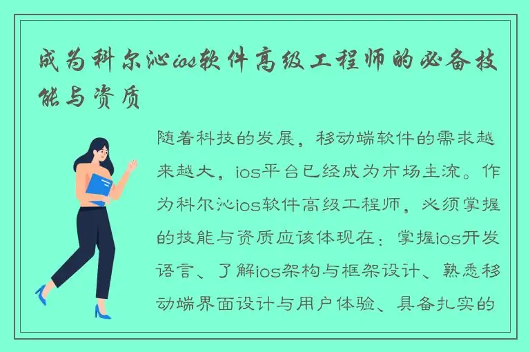 成为科尔沁ios软件高级工程师的必备技能与资质