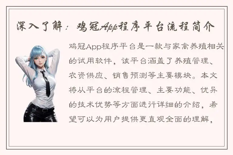 深入了解：鸡冠App程序平台流程简介