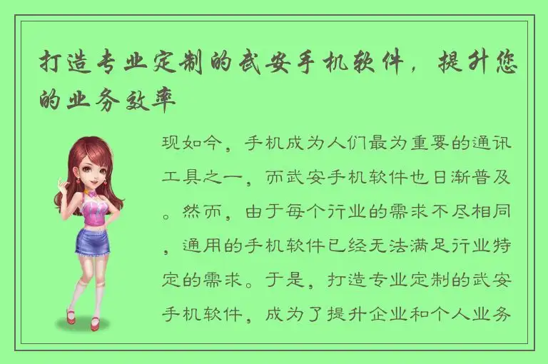 打造专业定制的武安手机软件，提升您的业务效率