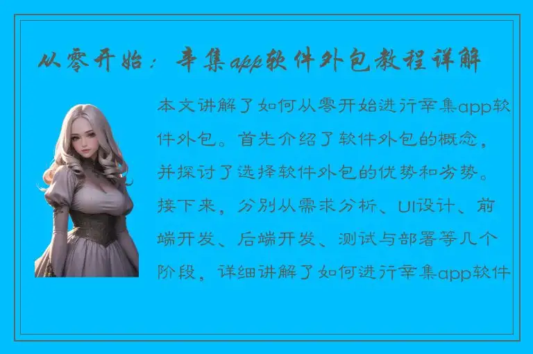 从零开始：辛集app软件外包教程详解