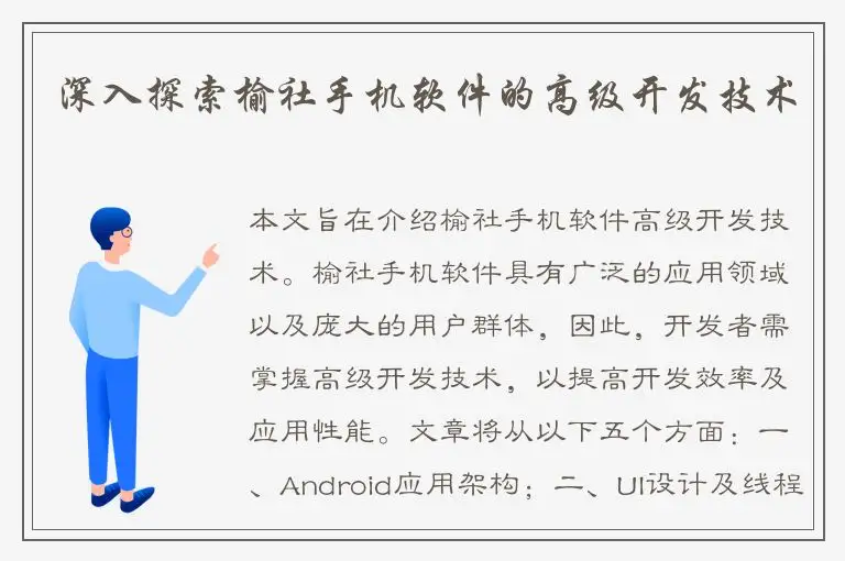 深入探索榆社手机软件的高级开发技术
