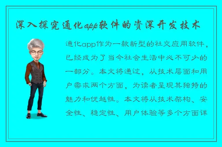 深入探究通化app软件的资深开发技术