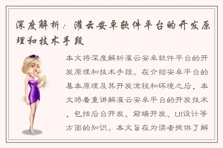 深度解析：灌云安卓软件平台的开发原理和技术手段