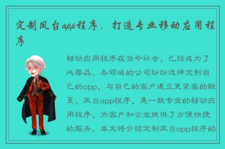 定制凤台app程序，打造专业移动应用程序