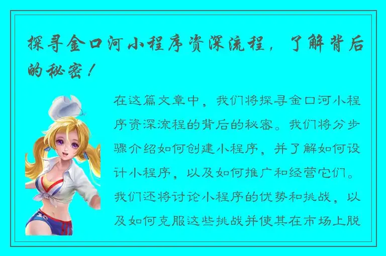 探寻金口河小程序资深流程，了解背后的秘密！