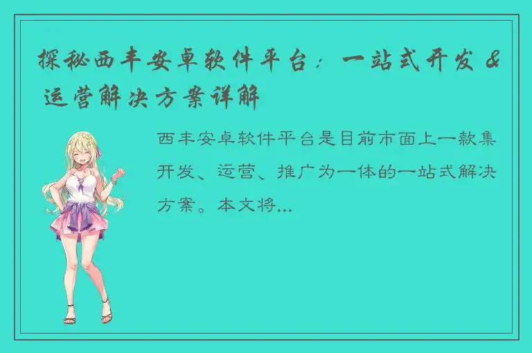 探秘西丰安卓软件平台：一站式开发 & 运营解决方案详解