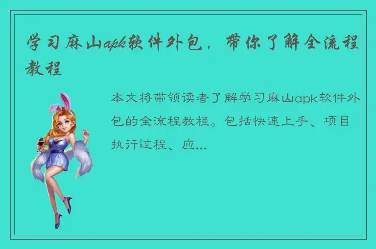 学习麻山apk软件外包，带你了解全流程教程