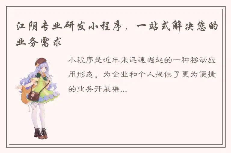 江阴专业研发小程序，一站式解决您的业务需求