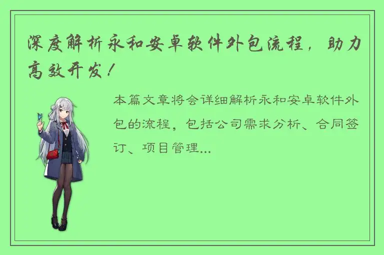 深度解析永和安卓软件外包流程，助力高效开发！