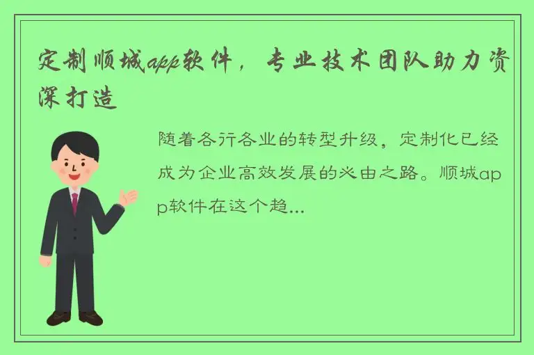 定制顺城app软件，专业技术团队助力资深打造