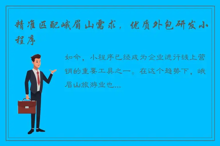 精准匹配峨眉山需求，优质外包研发小程序