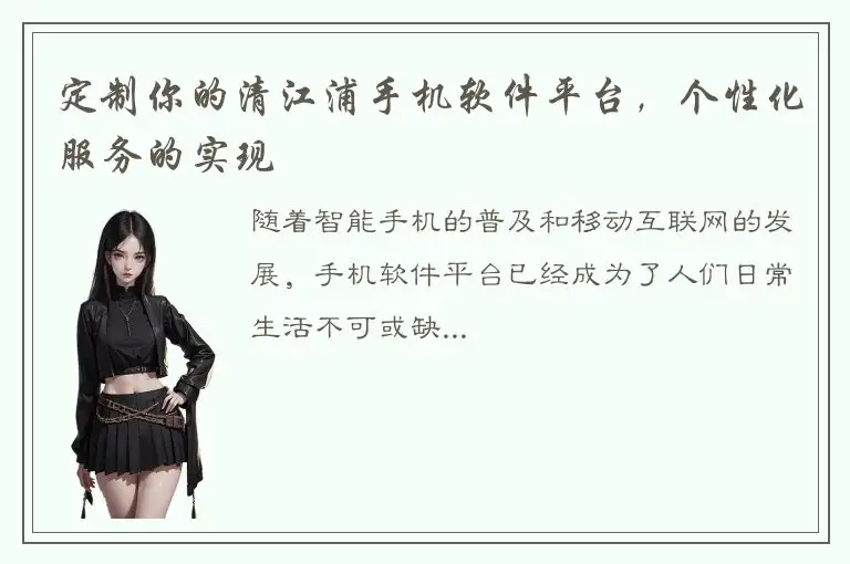 定制你的清江浦手机软件平台，个性化服务的实现
