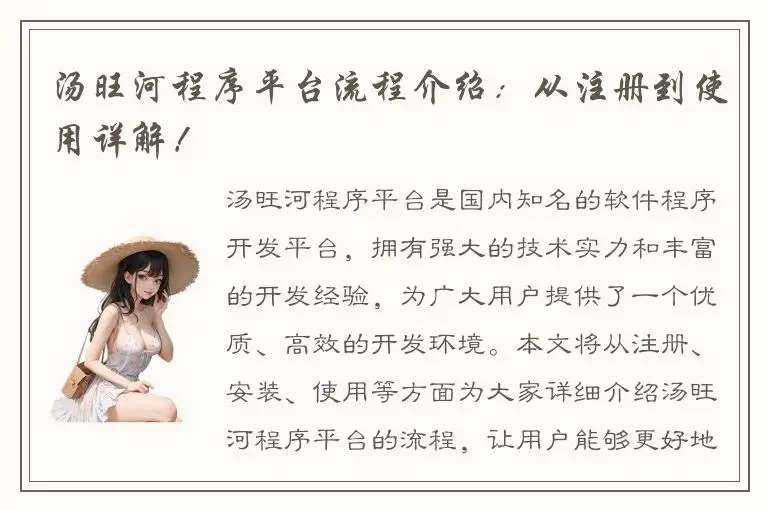 汤旺河程序平台流程介绍：从注册到使用详解！