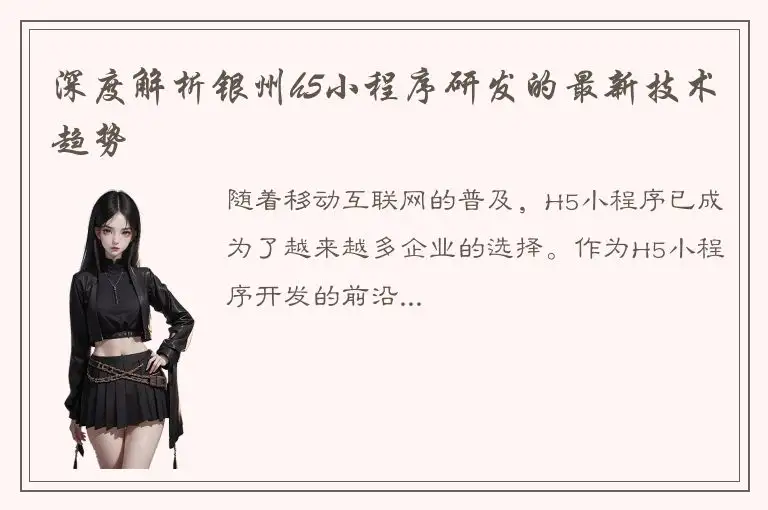 深度解析银州h5小程序研发的最新技术趋势