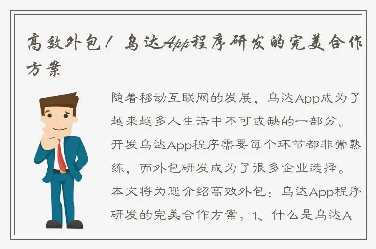高效外包！乌达App程序研发的完美合作方案