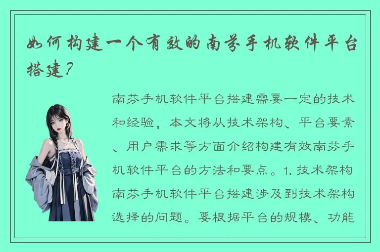如何构建一个有效的南芬手机软件平台搭建？