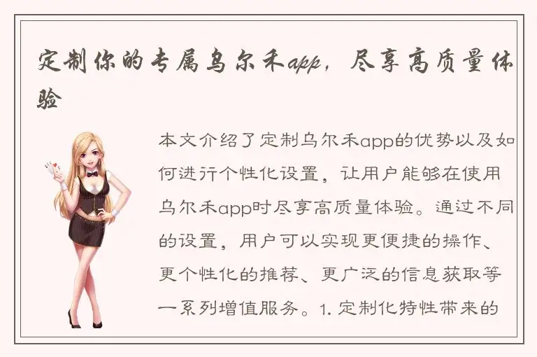 定制你的专属乌尔禾app，尽享高质量体验